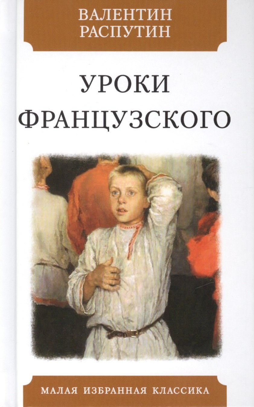 

Уроки французского. Рассказы