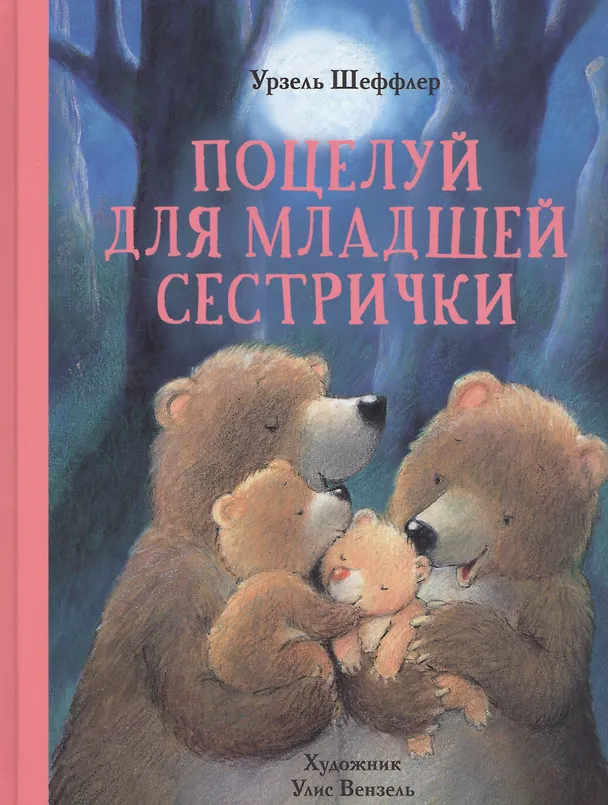 Книга Поцелуй для младшей сестрички. Сказки (У. Шеффлер) — 1