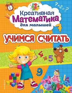 Учимся считать