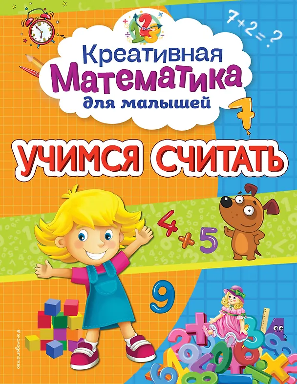 Книга Учимся считать (Анна Горохова) — 1