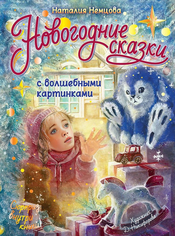 Книга Новогодние сказки с волшебными картинками (Наталия Немцова) — 1