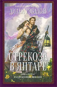 Стрекоза в янтаре. Книга 1. Разделенные веками / (Книга на все времена). Гэблдон Д. (Эксмо) — 2202355 — 1