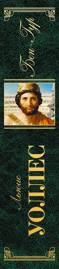 Книга Бен-Гур (Лью Уоллес) — 3