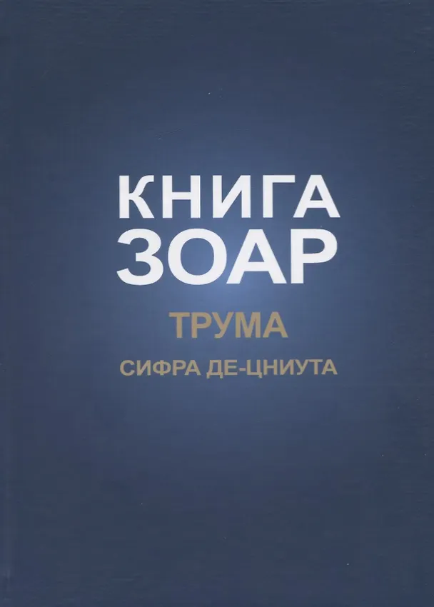 Книга Книга Зоар. Глава: Трума Сифра де-цниута () — 1