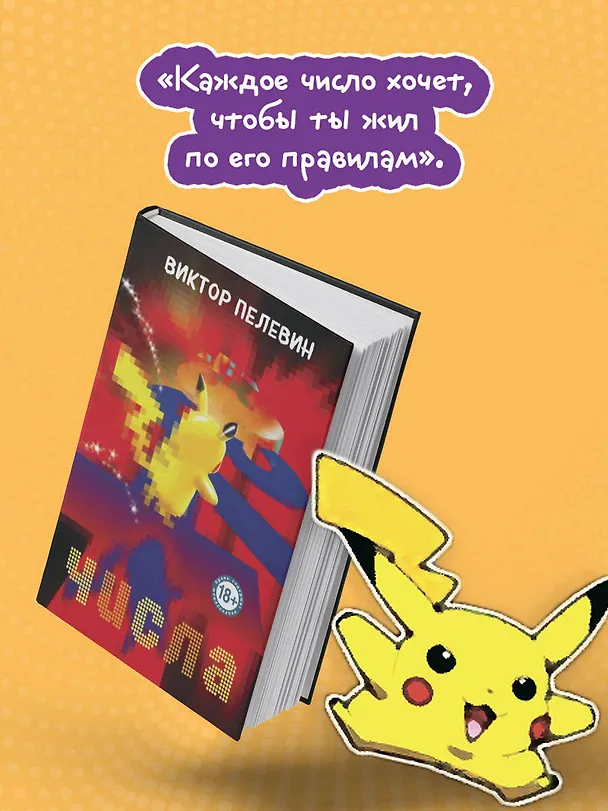 Книга Числа (Виктор Пелевин) — 7