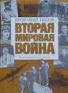 Книга Вторая мировая война : Кровавый песок : Иллюстрированная история ()