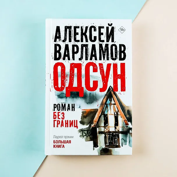 Книга Одсун (Алексей Варламов) — 13