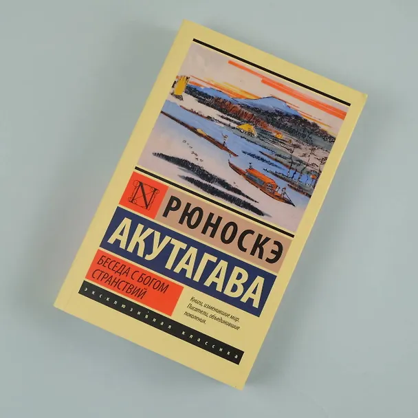 Книга Беседа с богом странствий (Рюноскэ Акутагава) — 7