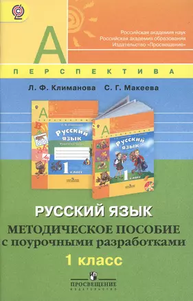 Русский язык. 1 класс. Методическое пособие с поурочными разработками. Пособие для учителей общеобразовательных учреждений. 2-е издание — 2373124 — 1