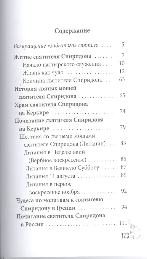 Книга Великие святые. Святитель Спиридон Тримифунтский (Наталья Шапошникова) — 2