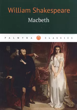 Macbeth: трагедия (на английском языке) — 2589538 — 1