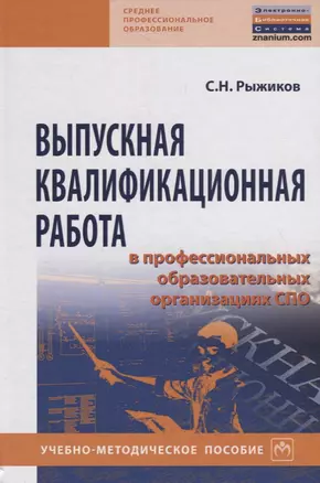 Выпускная квалификационная  работа в професиональных образовательных организациях СПО. Учебно-методическое пособие — 2748754 — 1