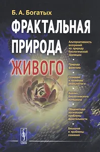 Фрактальная природа живого: Системное исследование биологической эволюции и природы сознания