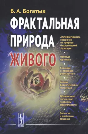 Фрактальная природа живого: Системное исследование биологической эволюции и природы сознания — 2766009 — 1