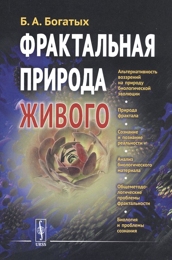 Книга Фрактальная природа живого: Системное исследование биологической эволюции и природы сознания (Борис Богатых) — 1