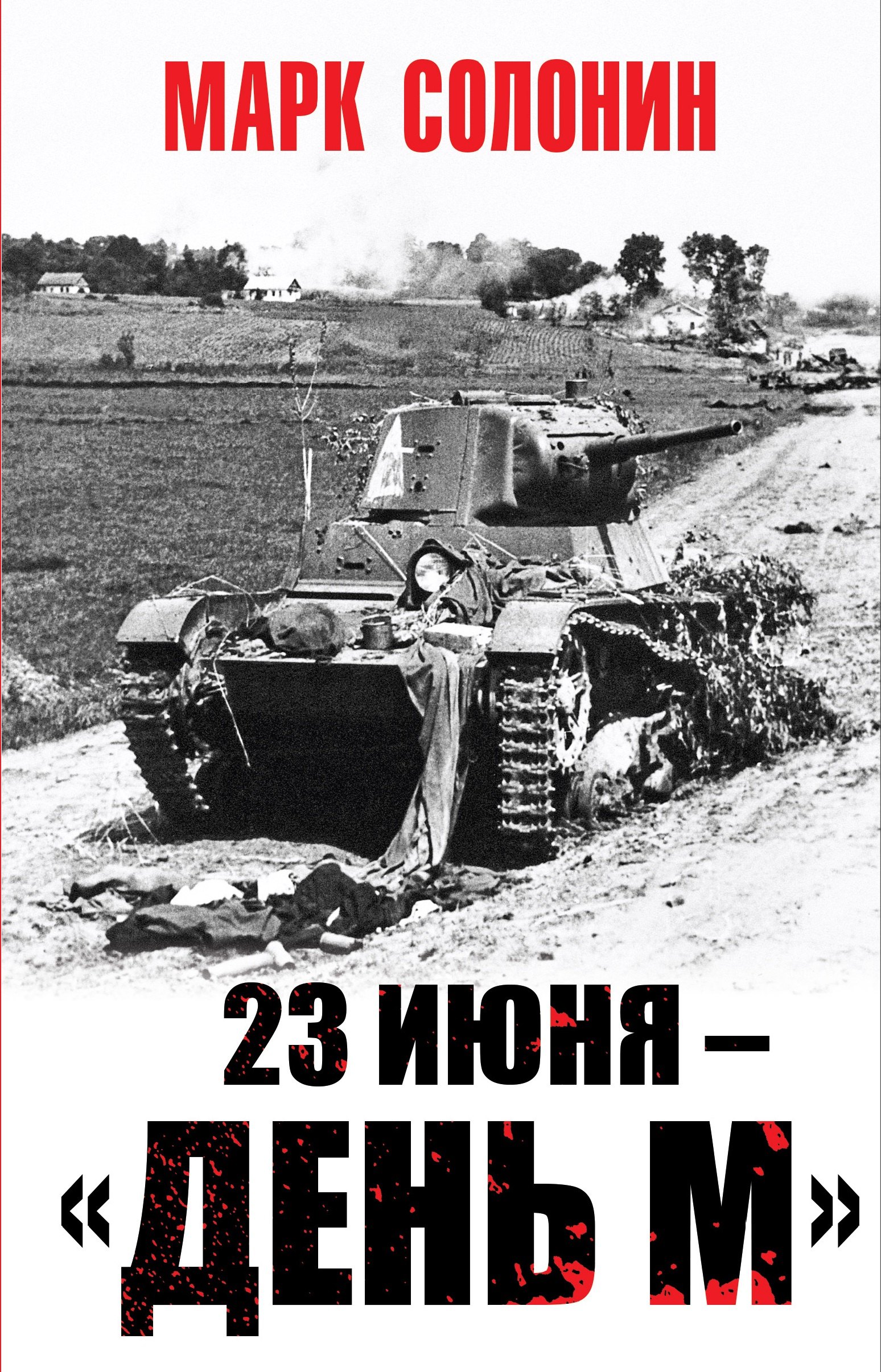 

23 июня – «день М»