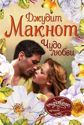 Книга Чудо любви (Джудит Макнот)