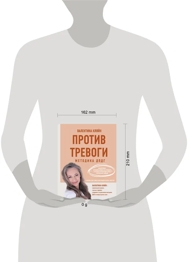 Книга Против тревоги: методика ДПДГ (Валентина Кляйн) — 6
