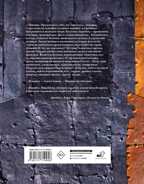 Книга Пикник на обочине (Борис Стругацкий, Аркадий Стругацкий) — 2