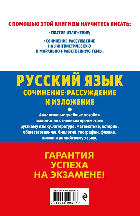Книга ОГЭ-2027. Русский язык. Сочинение-рассуждение и изложение (Любовь Черкасова) — 2