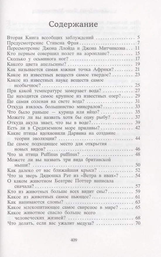 Книга Вторая Книга всеобщих заблуждений (Джон Ллойд) — 3