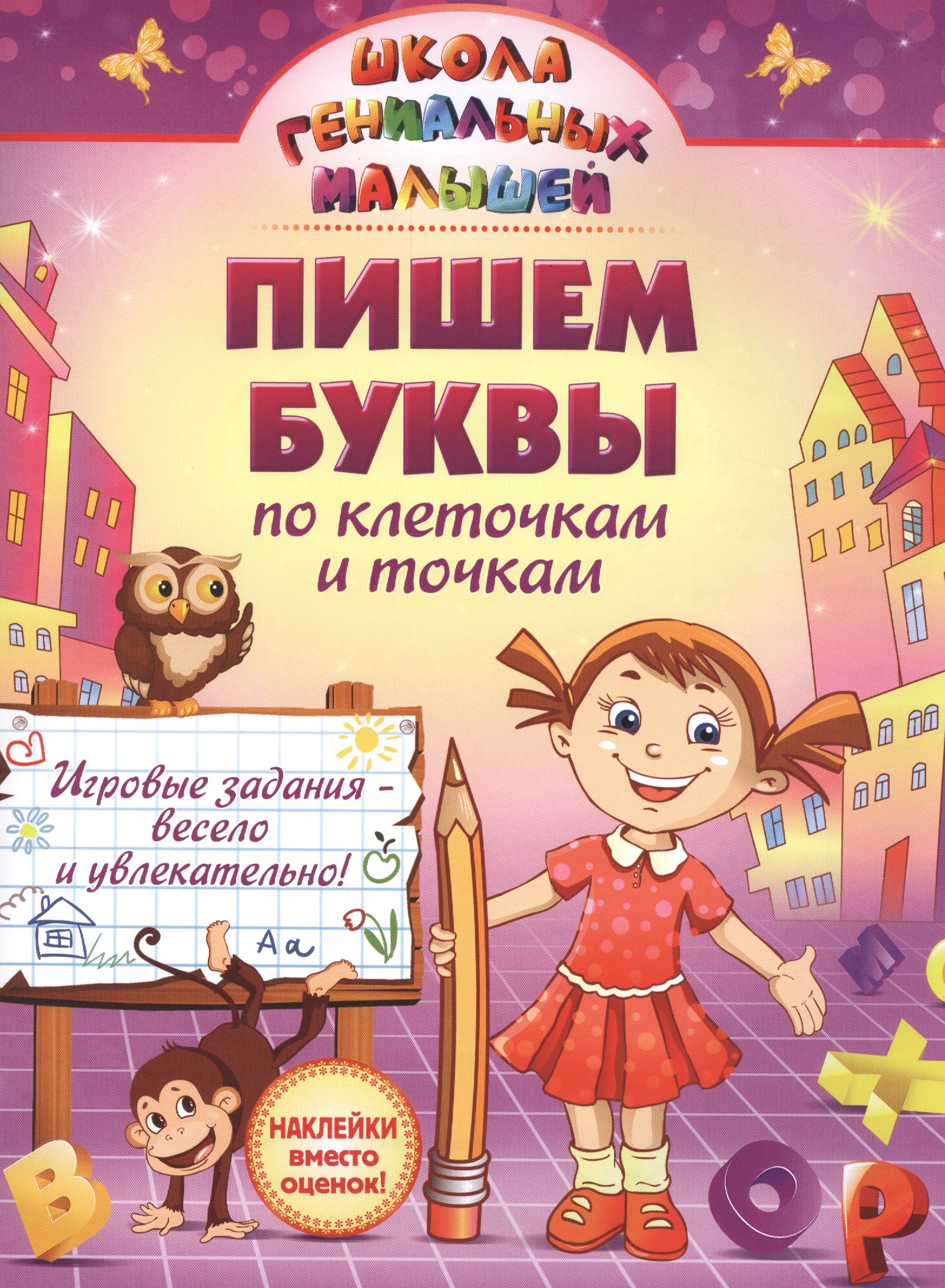 

Пишем буквы: по клеточкам и точкам