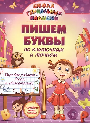Книга Пишем буквы: по клеточкам и точкам ()