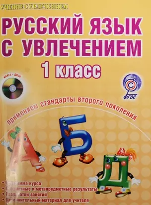 Русский язык с увлечением. 1 класс (+CD) — 2526463 — 1