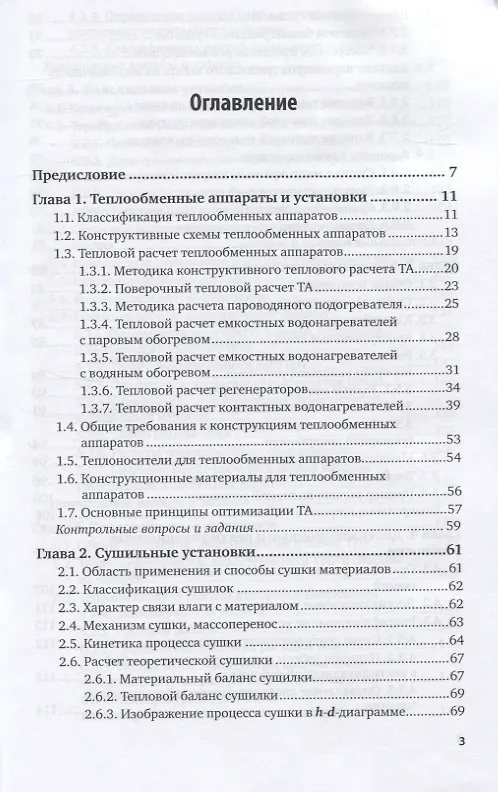Книга Тепломассообменное оборудование предприятий. Учебное пособие для вузов (Дмитрий Ларкин) — 2