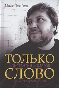 Только слово. Собрание стихотворений