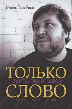 Только слово. Собрание стихотворений
