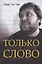 Только слово. Собрание стихотворений — 2840877 — 1