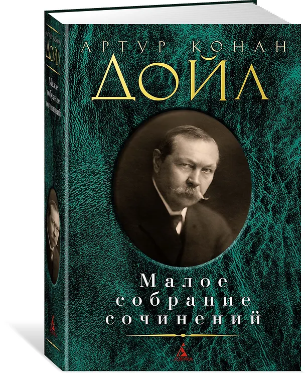 Книга Малое собрание сочинений (Артур Конан Дойл) — 2