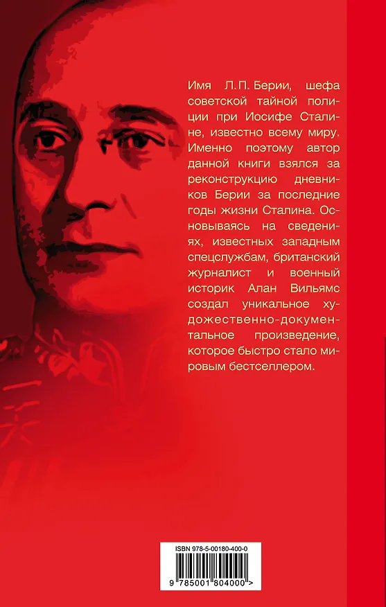 Книга Подлинные дневники Берии (Алан Вильямс) — 2