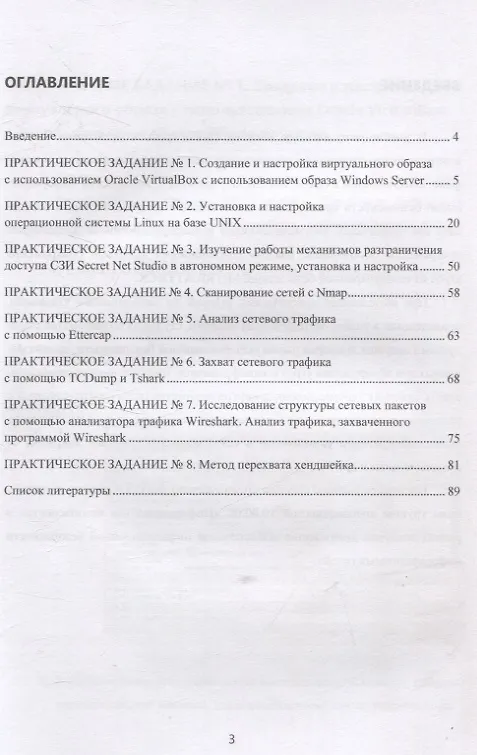 Книга Обеспечение информационной безопасности информационных сетей (Елена Булгакова, Александр Кубанков, Владислав Булгаков) — 3