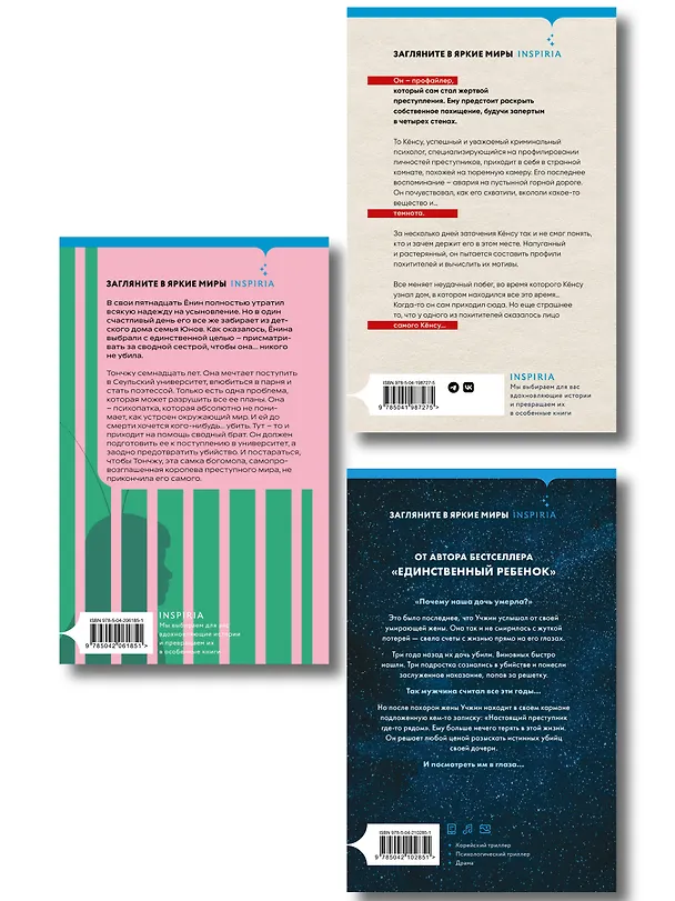 Книга Комплект из 3-х книг (Моя милая психопатка. Созвездие смерти. Знакомство с убийцей) (Хёду Но, Со Миэ, Ки Юнсыль) — 2