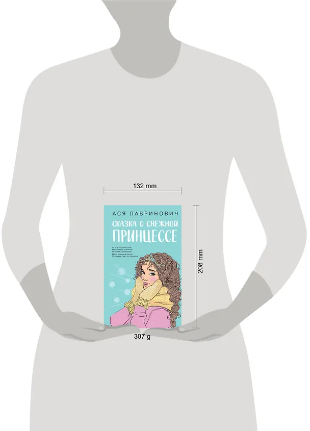 Книга Сказка о снежной принцессе (Ася Лавринович) — 13