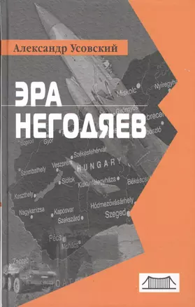 Эра негодяев — 2550208 — 1