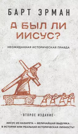 А был ли Иисус? Неожиданная историческая правда ( 2-е издание) — 2573841 — 1