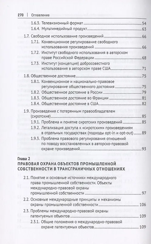 Книга Интеллектуальная собственность в международном частном праве. Учебник (Оксана Луткова) — 3