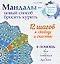 Мандалы - новый способ бросить курить — 2472619 — 1