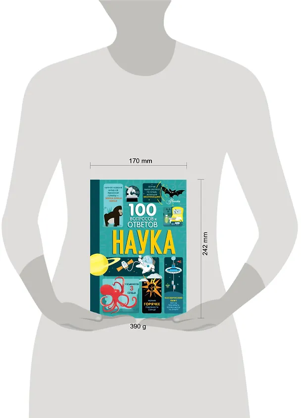 Книга Наука. 100 вопросов и ответов (Алекс Фрит, Минна Лэйси, Джонатан Мелмот) — 9