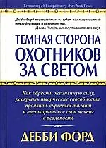 Темная сторона охотников за светом 2053716 — 1