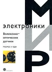 Книга Волоконно-оптические датчики (Мир электроники). Удда Э. (Техносфера) ()