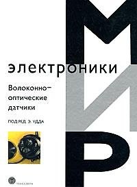 Книга Волоконно-оптические датчики (Мир электроники). Удда Э. (Техносфера) () — 1