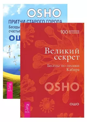 Притчи старого города + Великий секрет (комплект из 2 книг) — 2569873 — 1