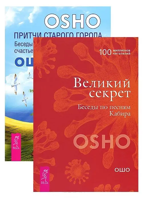 Книга Притчи старого города + Великий секрет (комплект из 2 книг) (Ошо) — 1