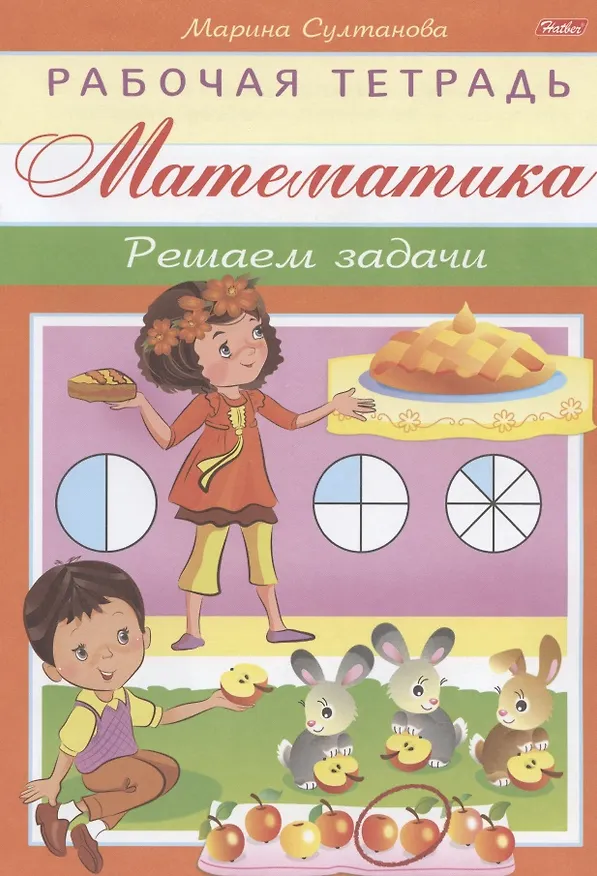 Книга Математика. Решаем задачи (Марина Султанова) — 1