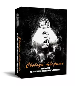 Свобода творить. Метафора авторского самопредъявления — 2855536 — 1