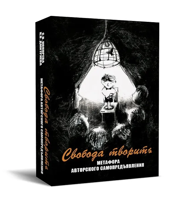 Книга Свобода творить. Метафора авторского самопредъявления () — 1